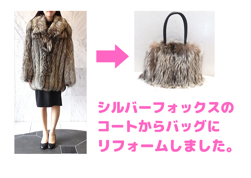 シルバーフォックスバッグリメイク